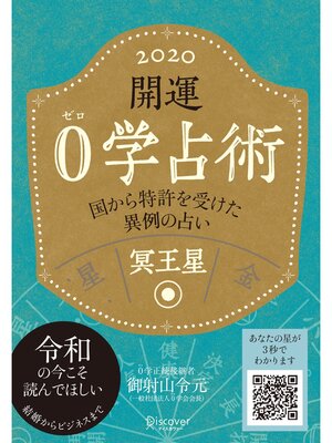 cover image of 開運 0学占術 2020: 冥王星